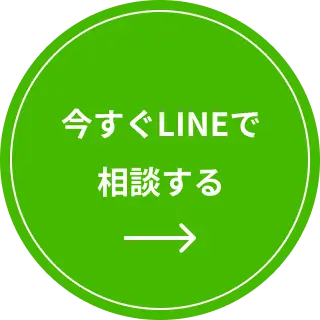 今すぐLINEで相談する