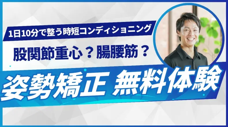 姿勢矯正体験無料体験