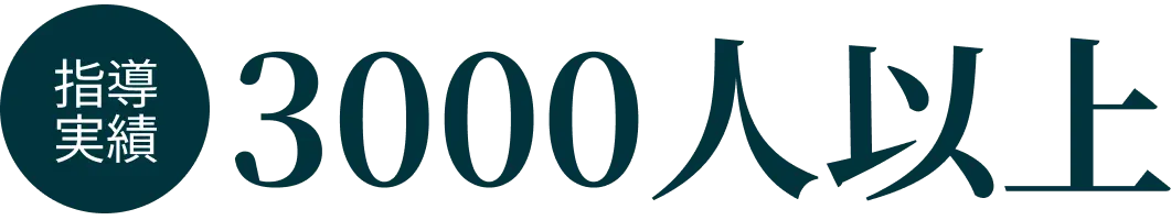 指導実績 3000人以上
